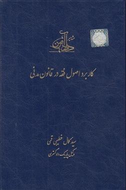 کتاب کاربرد اصول فقه در قانون مدنی