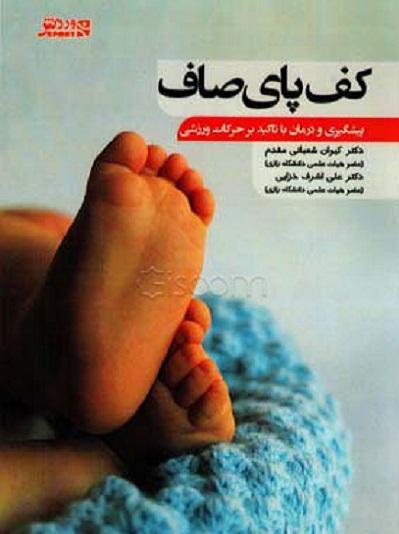 کتاب کف پای صاف