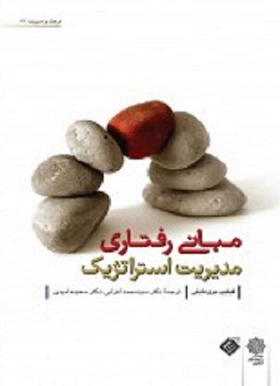 کتاب مبانی رفتاری مدیریت استراتژیک