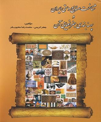 کتاب شناخت صنایع دستی ایران و پهنه‌ بندی جغرافیایی آن