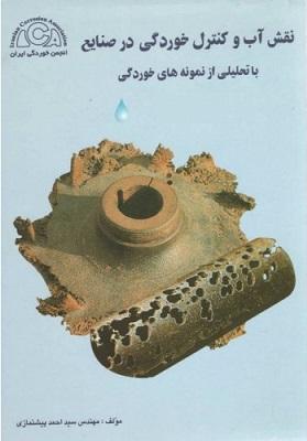 کتاب نقش آب و کنترل خوردگی آن در صنایع