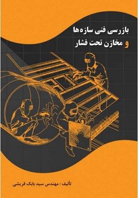 کتاب بازرسی فنی سازه‌ ها و مخازن تحت فشار