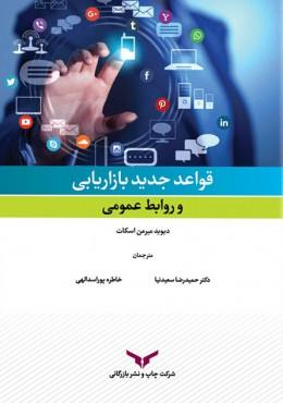 کتاب قواعد جدید بازاریابی و روابط عمومی