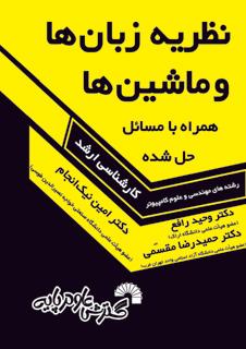 کتاب نظریه زبان ها و ماشین ها