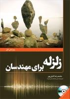 کتاب زلزله برای مهندسان