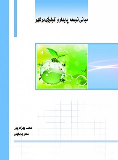 کتاب مبانی توسعه پایدار و اکولوژی در شهر