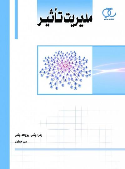 کتاب مدیریت تاثیر