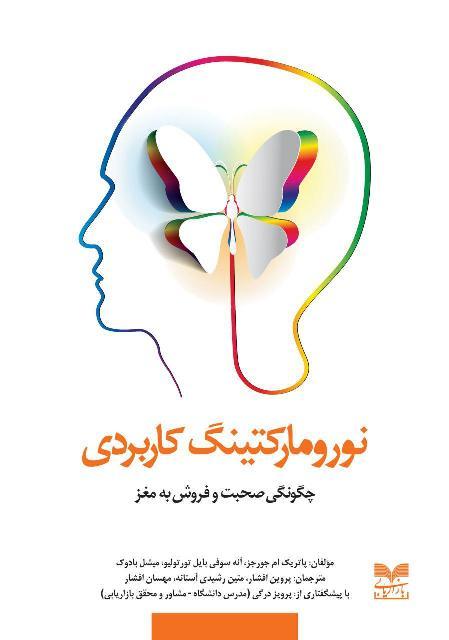 کتاب نورومارکتینگ کاربردی