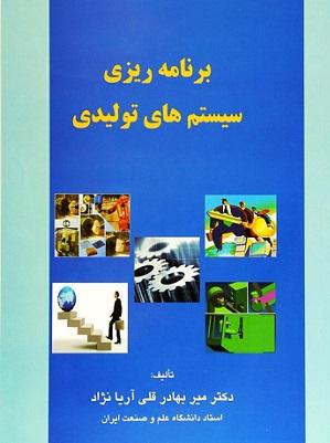 کتاب برنامه ریزی سیستم های تولیدی