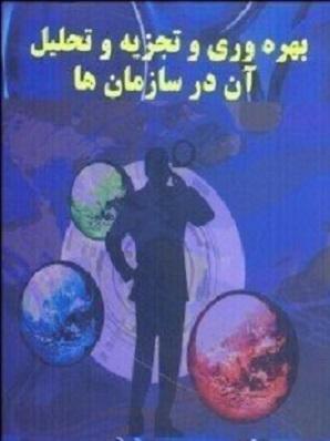کتاب بهره وری و تجزیه و تحلیل آن در سازمان ها