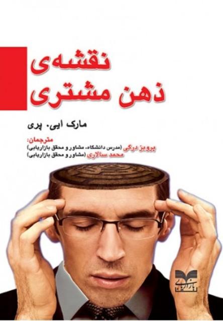 کتاب نقشه ذهن مشتری