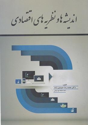 کتاب اندیشه ها و نظریه های اقتصادی