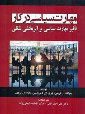 کتاب مهارت سیاسی در کار تاثیر مهارت سیاسی در اثر بخشی شغلی