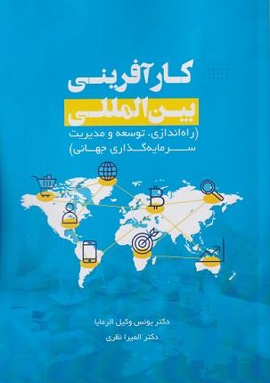 کتاب کارآفرینی بین المللی