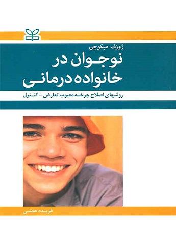 کتاب نوجوان در خانواده درمانی