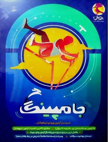 کتاب جامپینگ شبیه ساز آزمون ورودی تیزهوشان