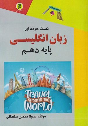 کتاب تست حرفهای زبان انگلیسی پایه دهم
