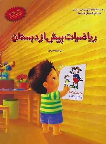 کتاب ریاضیات پیش از دبستان