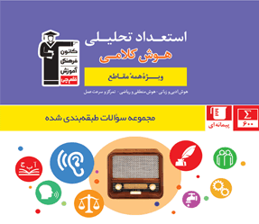 کتاب استعداد تحلیلی هوش غیرکلامی ویژه همه مقاطع