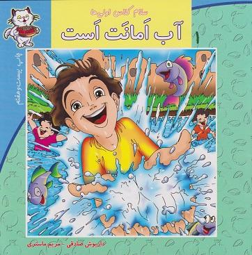 کتاب آب امانت است