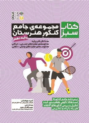 کتاب سبز مجموعه ی جامع کنکور هنرستان پایه دهم