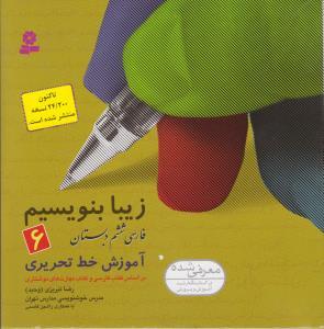 کتاب زیبا بنویسیم فارسی ششم دبستان