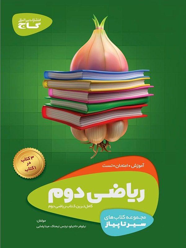 کتاب ریاضی دوم دبستان سیر تا پیاز گاج