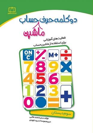 کتاب دو کلمه حرف ماشین حساب سوم دبستان