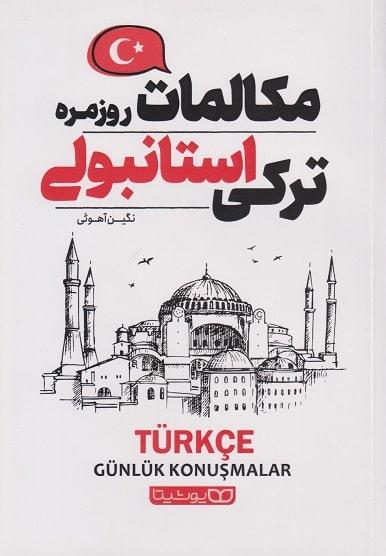 کتاب مکالمات روزمره ترکی استانبولی
