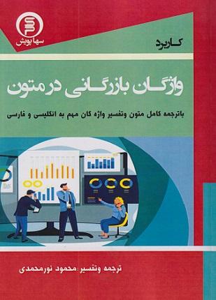 کتاب کاربرد واژگان بازرگانی در متون