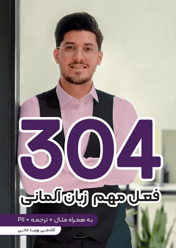 کتاب 304 فعل مهم زبان آلمانی