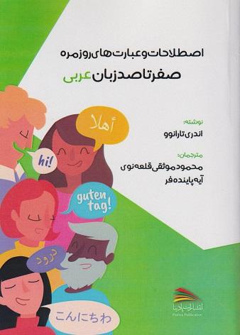 کتاب صفر تا صد زبان عربی