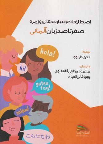 کتاب صفر تا صد زبان آلمانی
