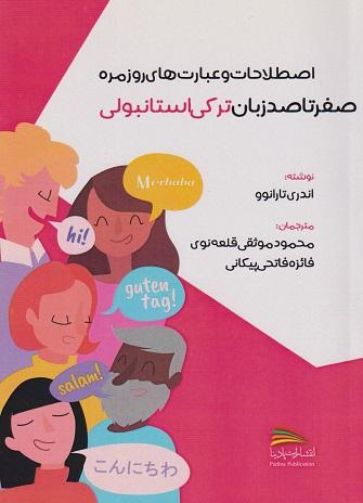 کتاب صفر تا صد زبان ترکی استانبولی
