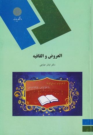 کتاب العروض و القافیه