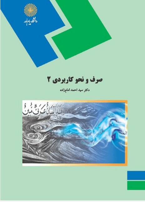 کتاب صرف و نحو کاربردی 2