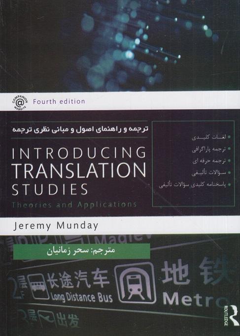 کتاب ترجمه و راهنمای اصول و مبانی نظری ترجمه