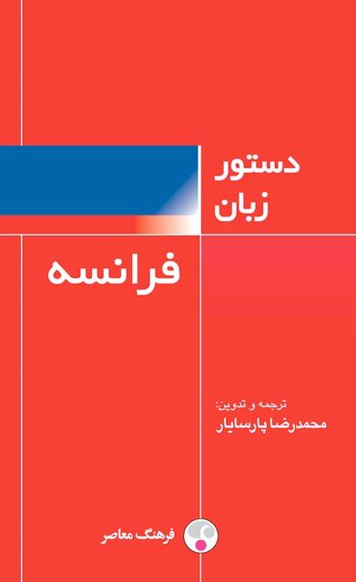 کتاب دستور زبان فرانسه