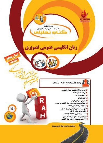 کتاب تحلیلی زبان انگلیسی عمومی تصویری