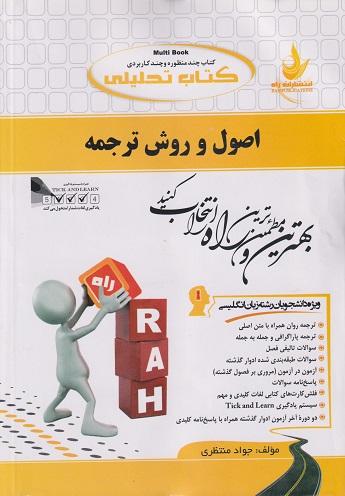 کتاب تحلیلی اصول و روش ترجمه