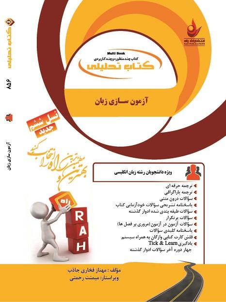کتاب تحلیلی آزمون سازی زبان
