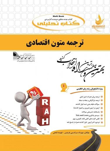 کتاب تحلیلی ترجمه متون اقتصادی