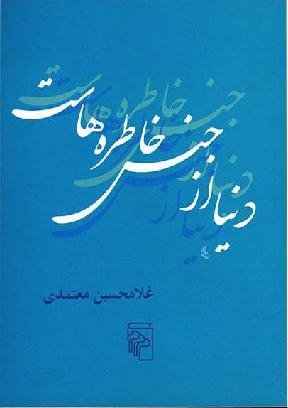 کتاب دنیا از جنس خاطره هاست