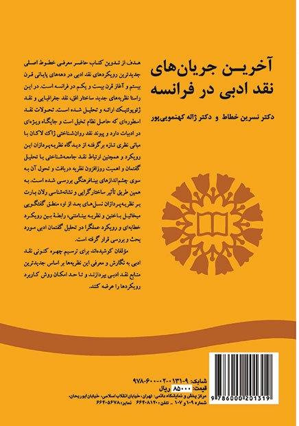 کتاب آخرین جریان های نقد ادبی در فرانسه کد1883