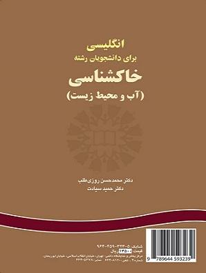 کتاب انگلیسی برای دانشجویان رشته خاک شناسی کد323