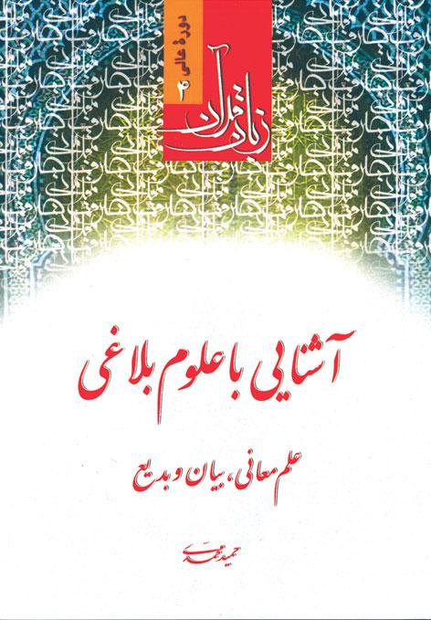 کتاب آشنایی با علوم بلاغی زبان قرآن دوره عالی 4