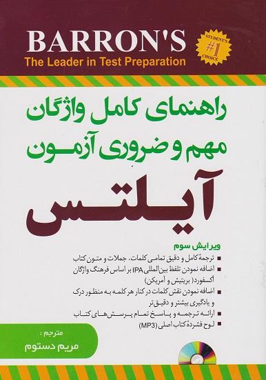 کتاب راهنمای کامل واژگان مهم و ضروری آزمون آیلتس