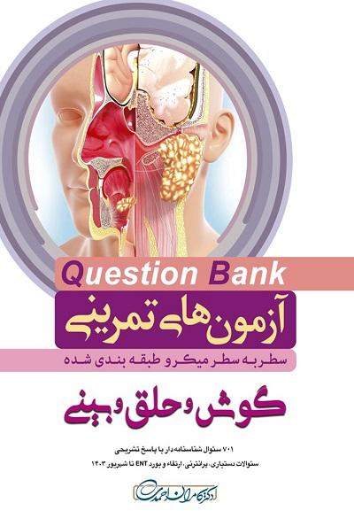 کتاب آزمون های تمرینی سطر به سطر میکرو طبقه بندی شده گوش و حلق و بینی