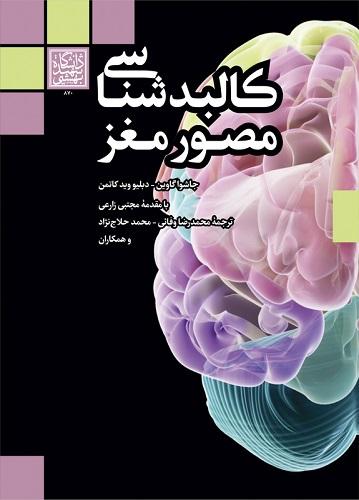 کتاب کالبدشناسی مصور مغز