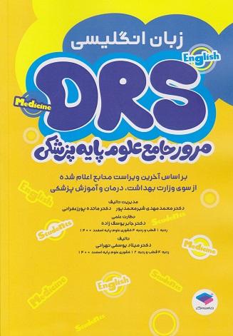 کتاب DRS مرور جامع علوم پایه پزشکی زبان انگلیسی